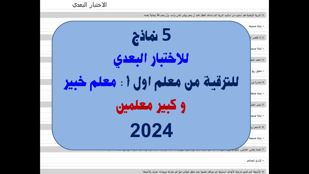 5 نماذج للاختبار البعدى من المنصة لترقية معلم اول أ - معلم خبير - كبير معلمين