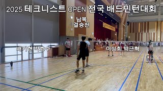 2025 테크니스트 OPEN 전국 배드민턴대회 남복 20A 결승전! 다리에 쥐가,,, 배기현 박효수 VS 이성희 박근혁