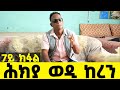 EMN - 7ይ ክፋል-ሕክያ ወዲ ከረን - Eritrean Media Network