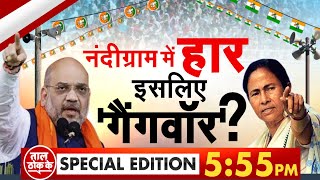 Taal Thok Ke Special Edition: बंगाल में लोकतंत्र या ठोकतंत्र  | Bengal Election | Hindi News