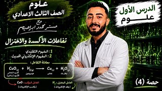 انواع التفاعلات الكيميائية | الدرس الاول علوم الصف الثالث الإعدادي 2027 | الأكسدة والاختزال 