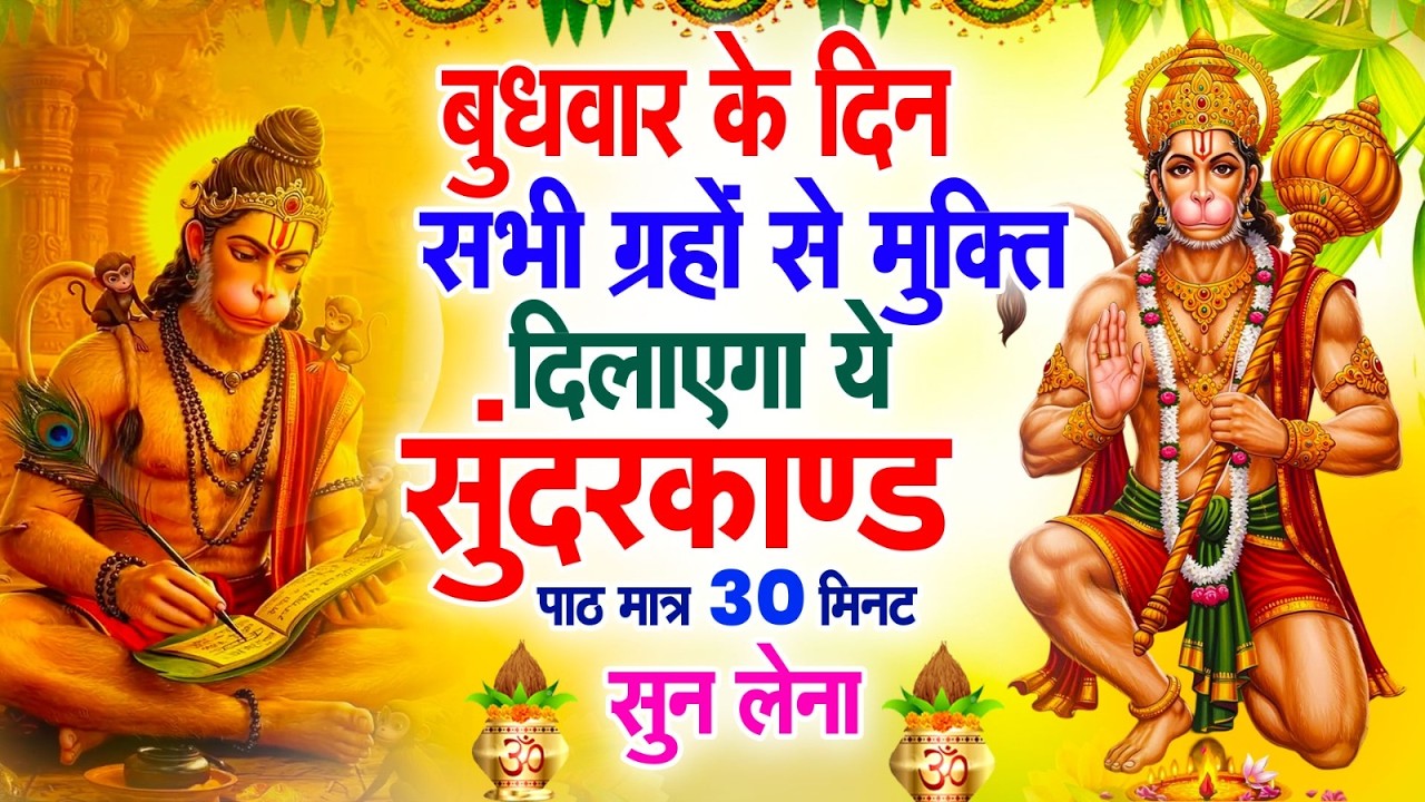 बुधवार के दिन सभी ग्रहों से मुक्ति दिलाएगा ये #सुंदरकाण्ड पाठ मात्र 30 मिनट सुन लेना ~ #sundarkand