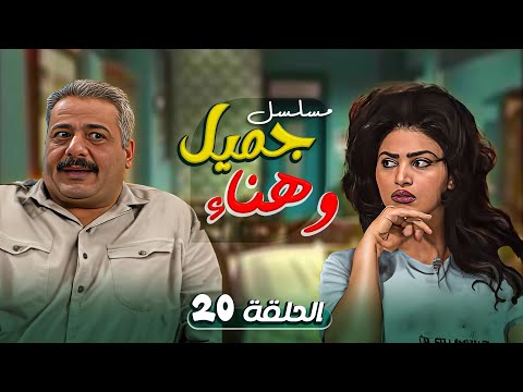 مسلسل يوميات جميل و هناء الحلقة  العشرون كاملة  ايمن زيدان نورمان اسعد