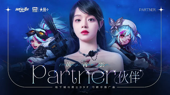 【黄霄云】《伙伴（partner）》DNF《地下城与勇士》弓箭手推广曲MV - 天天要闻