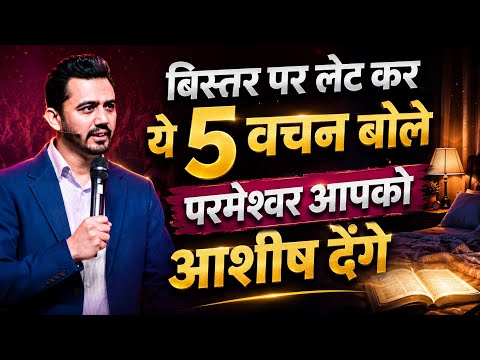 बिस्तर पर लेट कर ये 5 वचन बोले परमेश्वर आशीष देंगे | Apostle Ankit Sajwan 🤗✝️🤗✝️🤗✝️