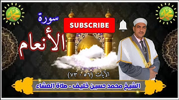 تلاوة من / سورة الأنعام / مرتل / الايات ( ٥٦_ ٧٣ ) / مقام الرست / الشيخ محمد حسين خليف