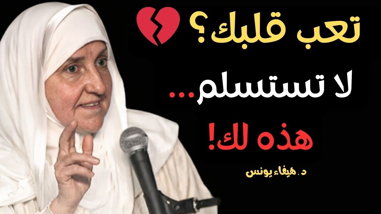 إلى من تعب قلبه ولم يعد يقوى على الاستمرار… هذه لك...I... د هيفاء يونس