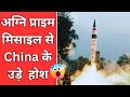 भारत की Agni Prime Missile हुई सफल, China परेशान!