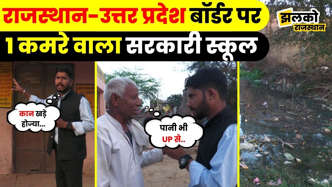 UP-Rajasthan Border के गाँव में बने एक कमरे वाले Government School में देखें अजब गजब हाल ~ Jhalko