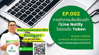 Mr.prakunpai - EP002: วิธีขอรับ Token จาก Line notify by คุณ ตั้ม ทิพย์วิจิตร