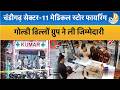 Chandigarh Sector 11 Firing: मेडिकल स्टोर फायरिंग, गोल्डी ढिल्लों ग्रुप ने ली जिम्मेदारी| Crime News