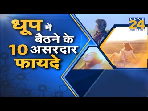 संजीवनी : मौसम में धूप में रहने के लिए... डेटाबेस में मजबूत , धूप में धूप के 10 फायदे वाले फायदे होंगे