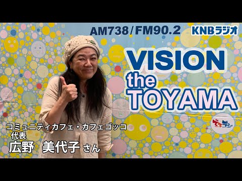 【VISION the TOYAMA】コミュニティカフェ・カフェゴッコ 代表 広野美代子さん
