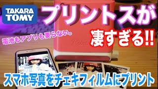 スマホ写真をチェキプリントできる「プリントス」が素晴らしすぎる