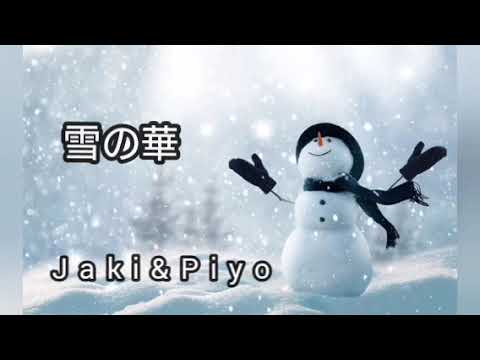 『 雪の華  』❄jakiさんと