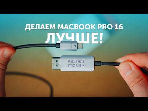 Решаем проблему MacBook Pro 16 с помощью одного кабеля!