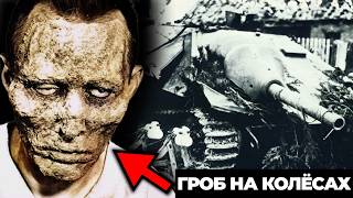 СТРАШНАЯ СМЕРТЬ 80% ЭКИПАЖЕЙ  САУ Jagdpanzer 38 "ХЕТЦЕР"