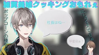 甲斐田晴による加賀美ハヤト嘘クッキング【にじさんじ/切り抜き/甲斐田晴】