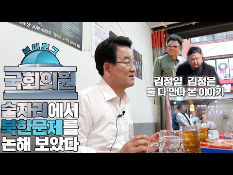 을지로 노가리 골목에서 정동영 의원과 <strong>취중토크</strong>!