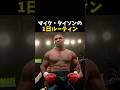 マイク・タイソンの1日トレーニングルーティン #ボクシング #格闘技 #boxing