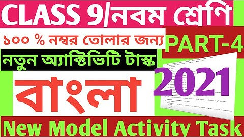 CLASS 9 BENGALI MODEL ACTIVITY TASK PART 4/NEW MODEL ACTIVITY TASK BENGALI CLASS 9/BENGALI ACTIVITY
