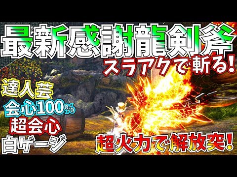 【MHW】フルドレスで最強龍スラアク装備新調!!属性開放突で墜落させる、おすすめ火力型龍スラアク装備紹介&実践!!【モンハンワールド】
