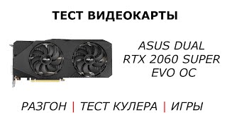 Тест видеокарты ASUS GeForce DUAL RTX 2060 SUPER EVO OC