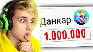 😨 МОЯ РЕАКЦИЯ НА 1 000 000 ПОДПИСЧИКОВ 💗