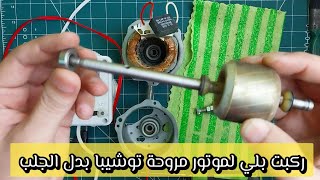 ركبت بلي لموتور مروحة توشيبا بدل الجلب ‼️