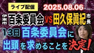 【ライブ配信】1部 伊東市百条委員会VS田久保眞紀市長！13日 百条委員会に出頭を求めることを決定！【小川泰平の事件考察室】# 2174