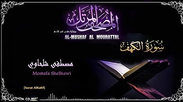 018-سورة الكهف- القارئ مصطفى شلحاوي