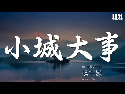 楊千嬅 - 小城大事『吻下來 豁出去 這吻別似覆水』【動態歌詞Lyrics】