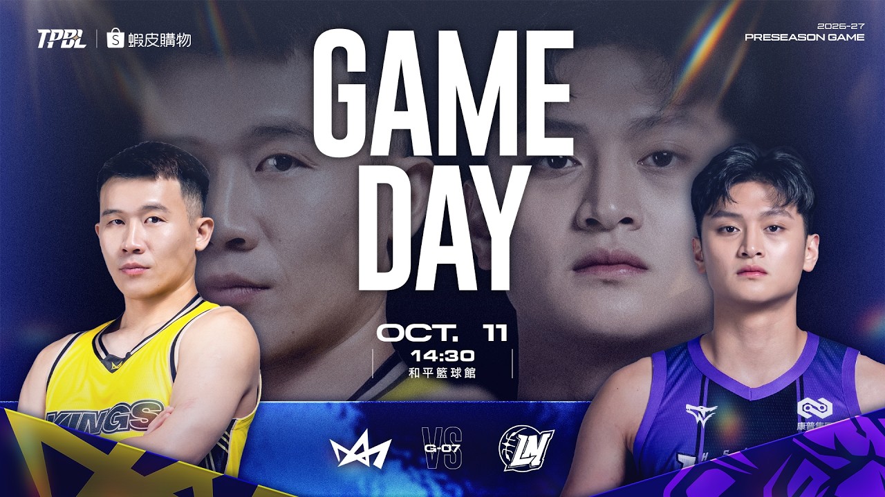 【LIVE】蝦皮購物 TPBL 2026-27 PRESEASON GAME G7  新北國王  vs. 新竹御嵿攻城獅  2026.10.11 1430