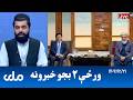 RTA Pashto News د ورځې دوه بجو خبرونه
