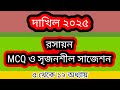 দাখিল রসায়ন ২০২৫ || Dakhil 2025 chemistry final suggestion || Rubel Educare