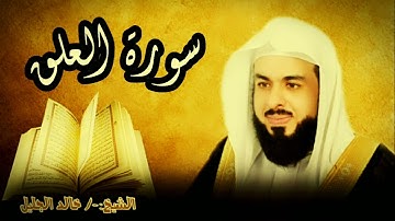 سورة العلق 96 للشيخ خالد الجليل صوت واضح وبجودة عالية