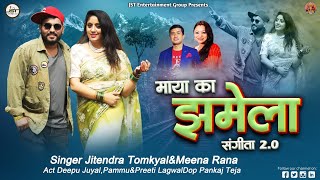 Maya Ka Jhamela Sangeeta 2.0(New Version) Uttrakhandi Video Song By Jitendra Tomkyal&Meena Rana