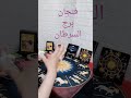 برج السرطان بيعشقك ونفسه يبقي معاك حياته ناقصه من غيرك تاروت Tarot اكسبلور برج السرطان بيعشقك ونفسه يبقي معاك حياته ناقصه من غيرك تاروت Tarot اكسبلور
