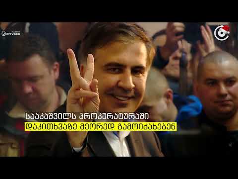 მიხეილ სააკაშვილმა უკრაინის გენპროკურატურაში დაკითხვა ჩაშალა
