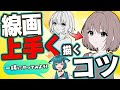 【#初心者】線画を上手く描くコツ【#線画】