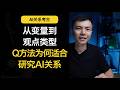 AI 争议不是支持或反对:Brown 如何把 Q 方法论带进社会科学 | AI关系考古 第一季07|QMethodology # Q方法论 # PoliticalSubjectivity