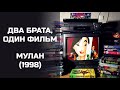 Два брата, один фильм: Мулан (1998). Подкаст.