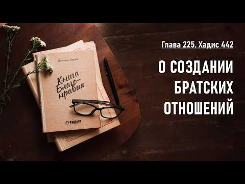 225. Книга благонравия. Хадис 442. О СОЗДАНИИ БРАТСКИХ ОТНОШЕНИЙ