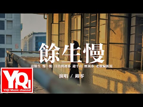 錦零 - 餘生慢『這餘生 慢一點 日出到遲暮，遊千山 歷萬水 老樹編新屋。』【動態歌詞/Vietsub/Pinyin Lyrics】