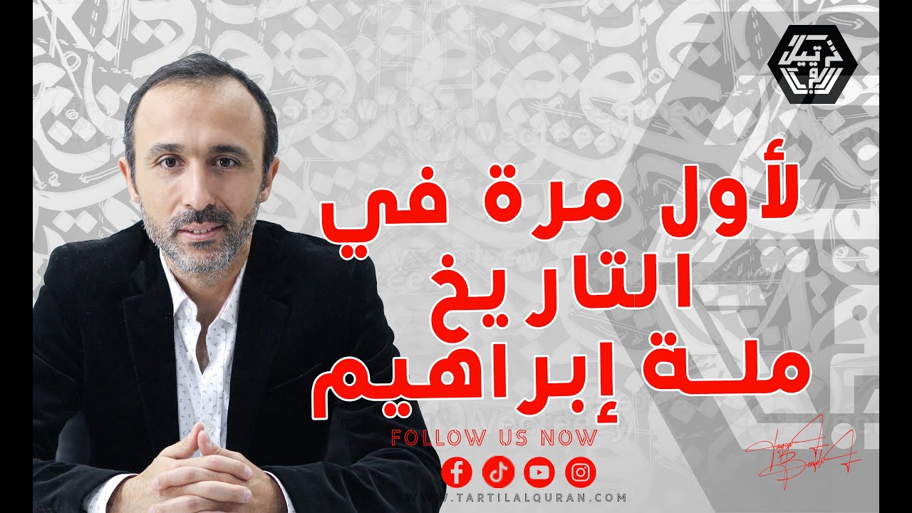 لا فائدة من حديث لم يخبرنا عن ملة إبراهيم : سنة نبينا الحقيقية