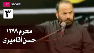 Hasan Aghamiri - Live | حسن آقامیری - محرم ٩٩/۶/۱