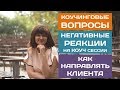 Как задать вопрос? Как направлять клиента в коуч сессии?  Негативные реакции клиента в коуч сессии.