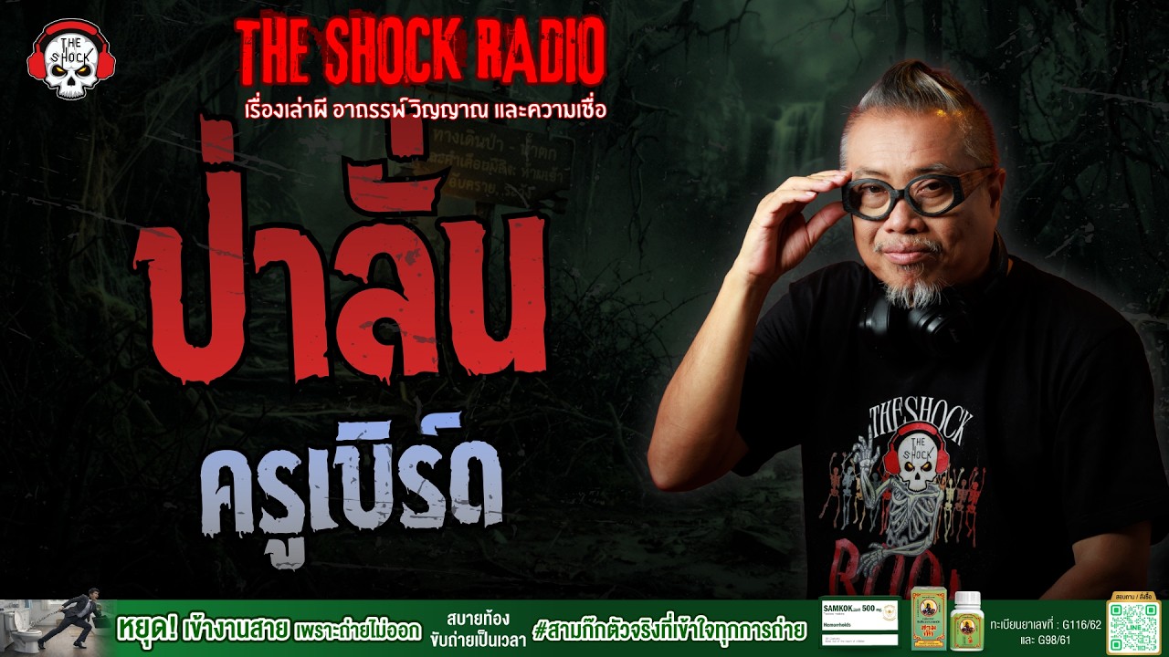 ป่าลั่น ครูเบิร์ด | THE SHOCK