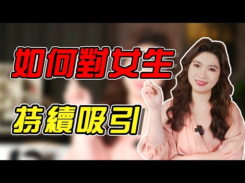 想長久吸引女生？掌握這2大方法，女生會對妳持續心動！