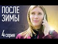 ПОСЛЕ ЗИМЫ Серия 4. Лучшая Мелодрама Про Любовь. Сериал